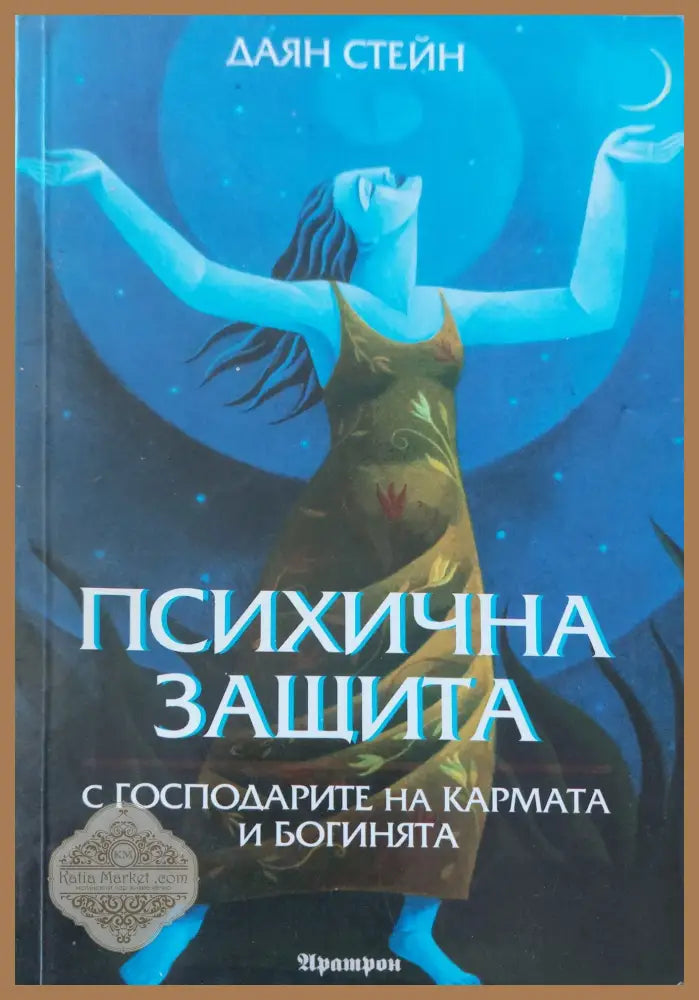 Психична защита - Даян Стейн - Книги