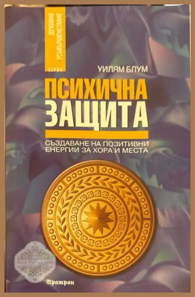 Психична защита - Уилям Блум