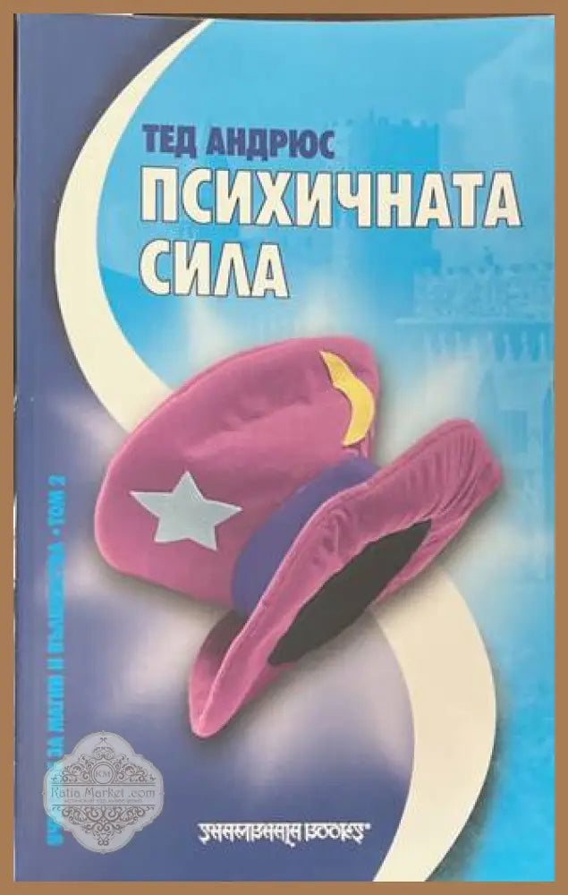 Психичната сила - Тед Андрюс