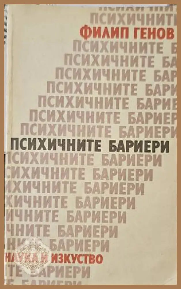 Психичните бариери - Филип Генов - Книги