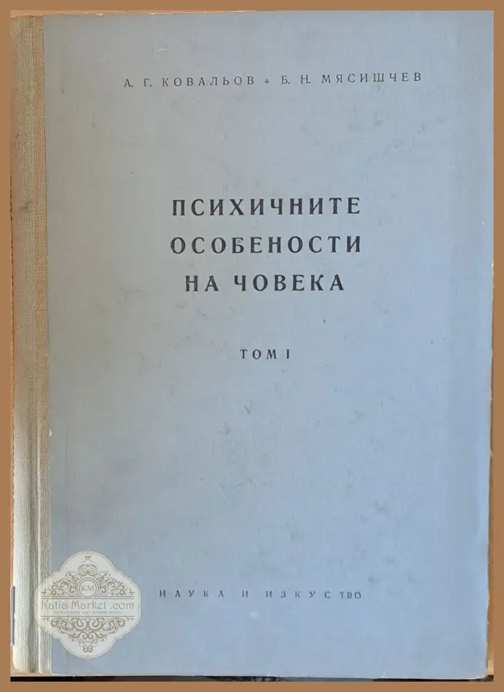 Психичните особености на човека том І - А. Г. Ковальов / Б. Н. Мясишчев - Книги