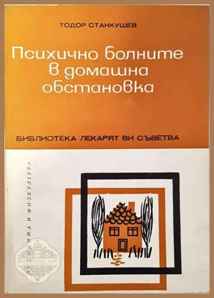 Психично болните в домашна обстановка - Тодор Станкушев - Книги