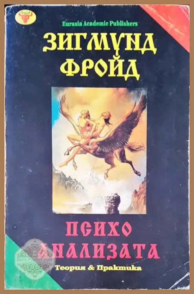 Психо анализата (1365) - Книга