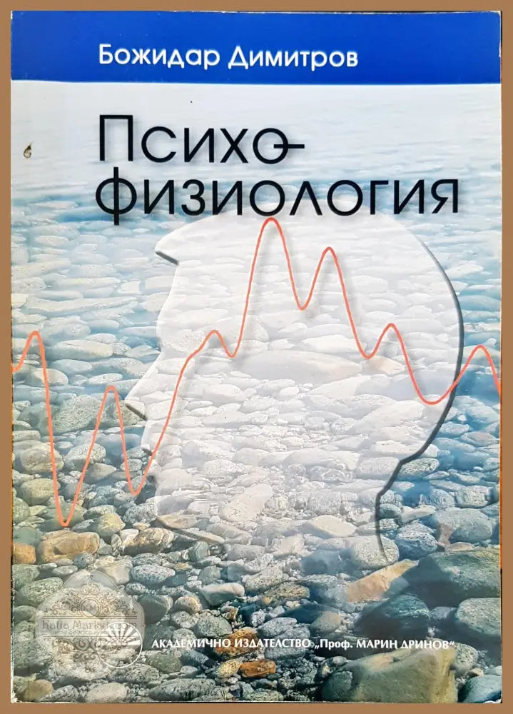 Психо-физология - Божидар Димитров - Книги