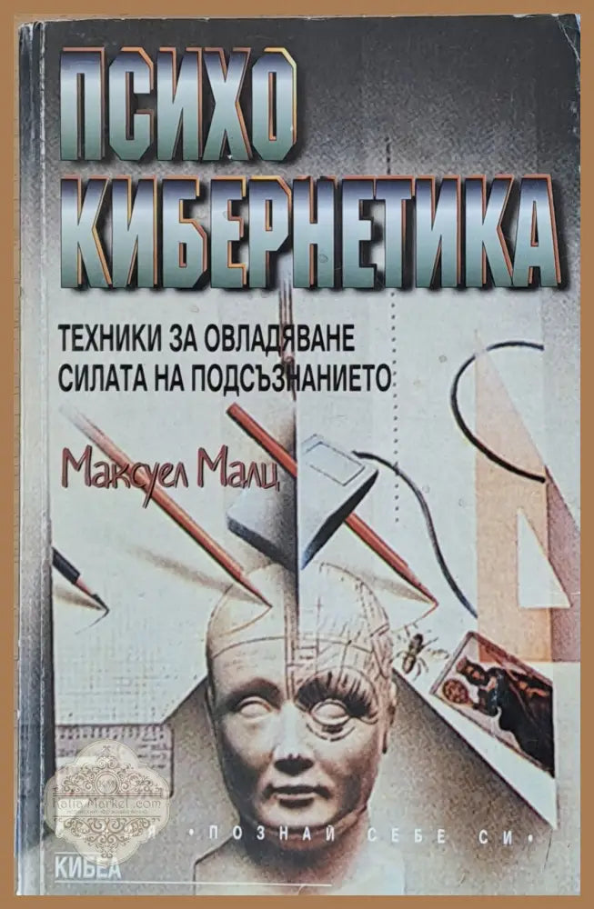 Психо кибернетика. Техники за овладяване силата на подсъзнанието - Максуел Малц - Книги