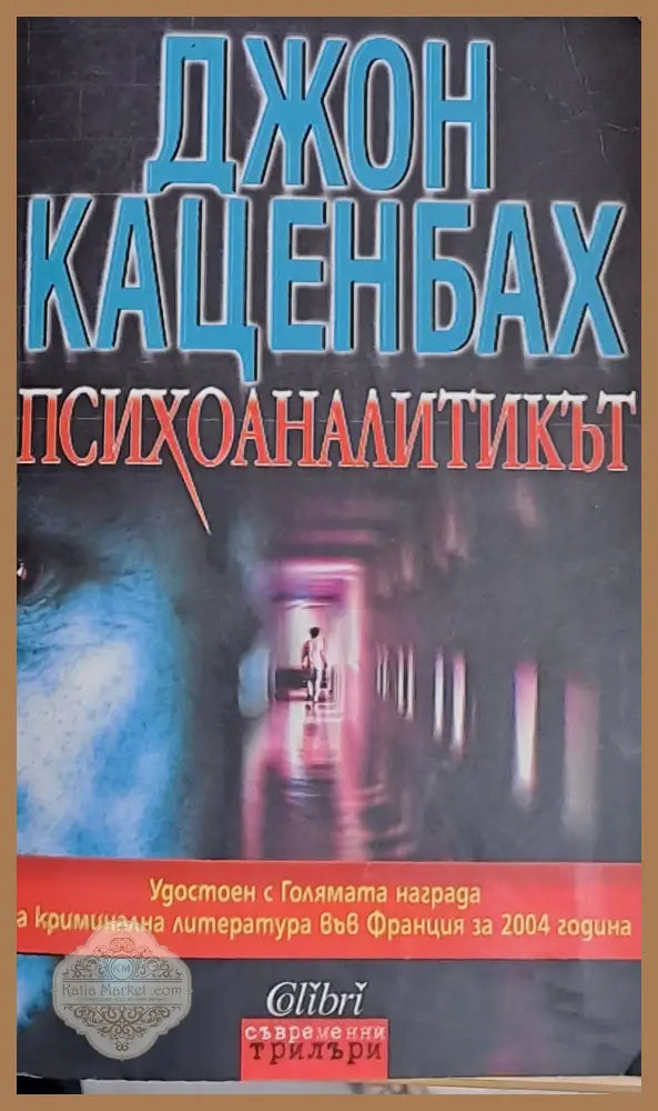 Психоаналитикът - Джон Каценбах - Книги