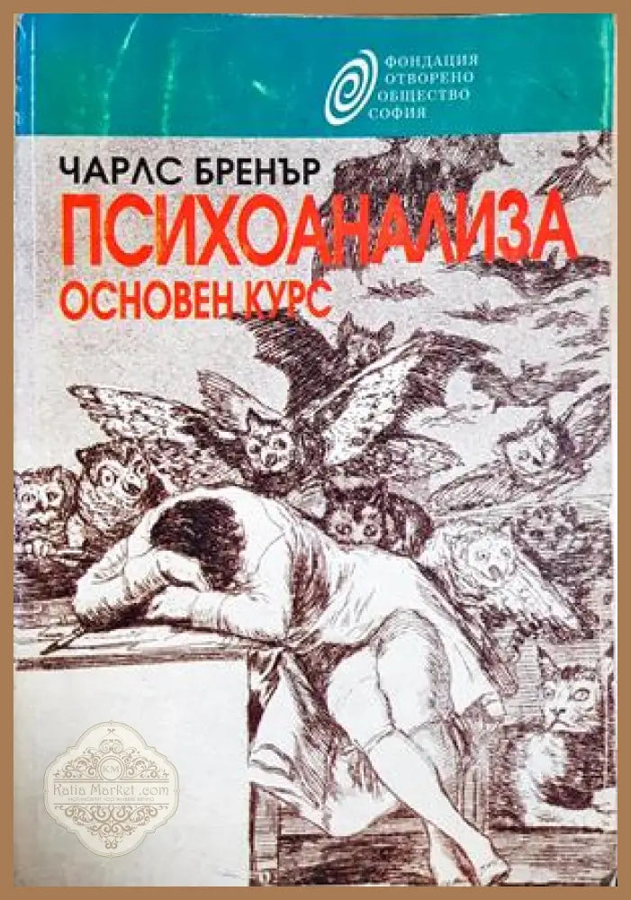 Психоанализа. Основен курс - корица