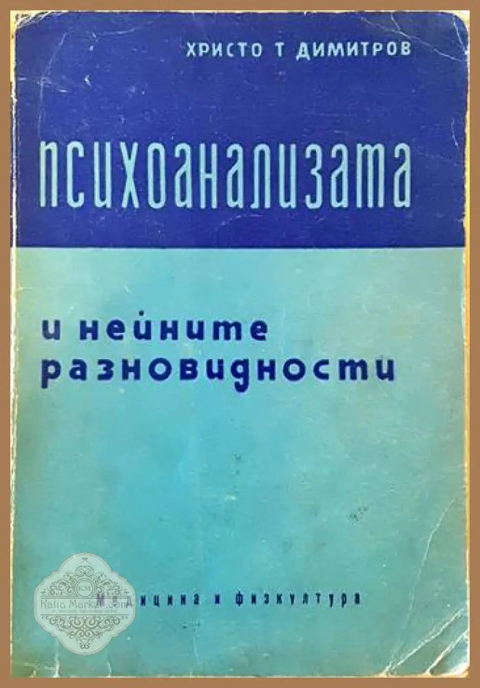 Психоанализата и нейните разновидности - Христо Димитров - Книги