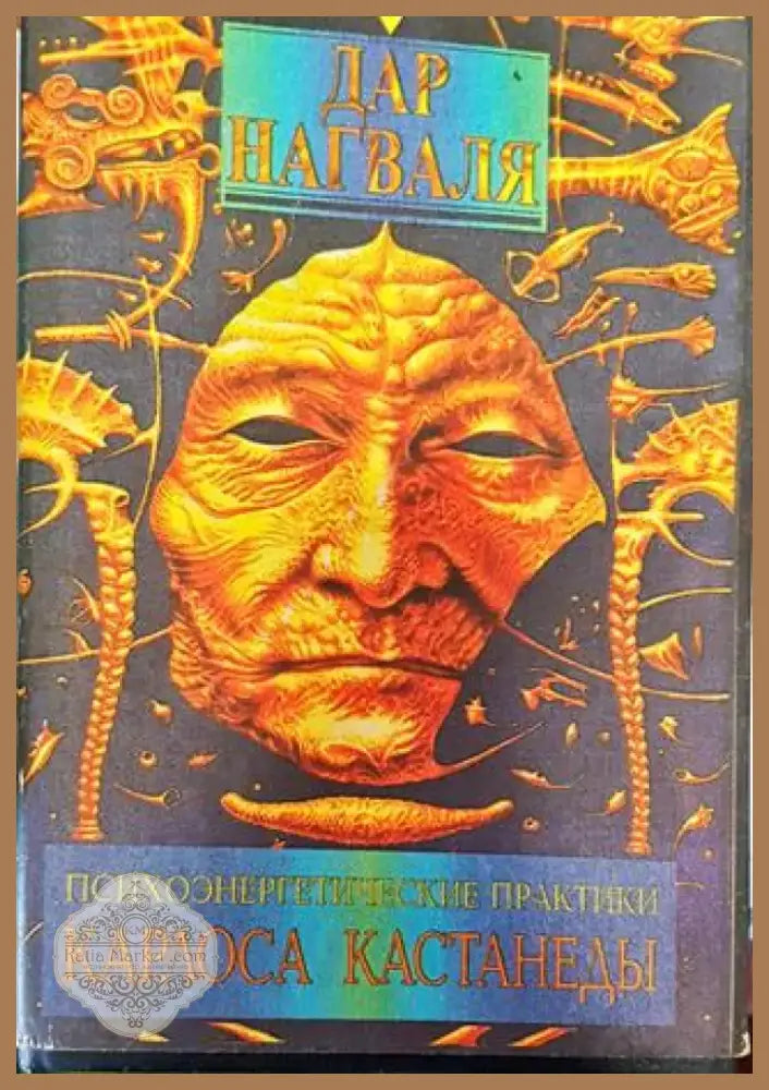 Психоэнергетические практики. Дар Нагваля - Книга