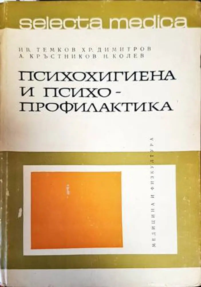 Психохигиена и психопрофилактика (2410) - Книга