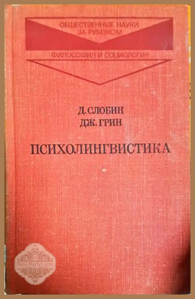 Психолингвистика - Д. Слобин Дж. Грин - Книга