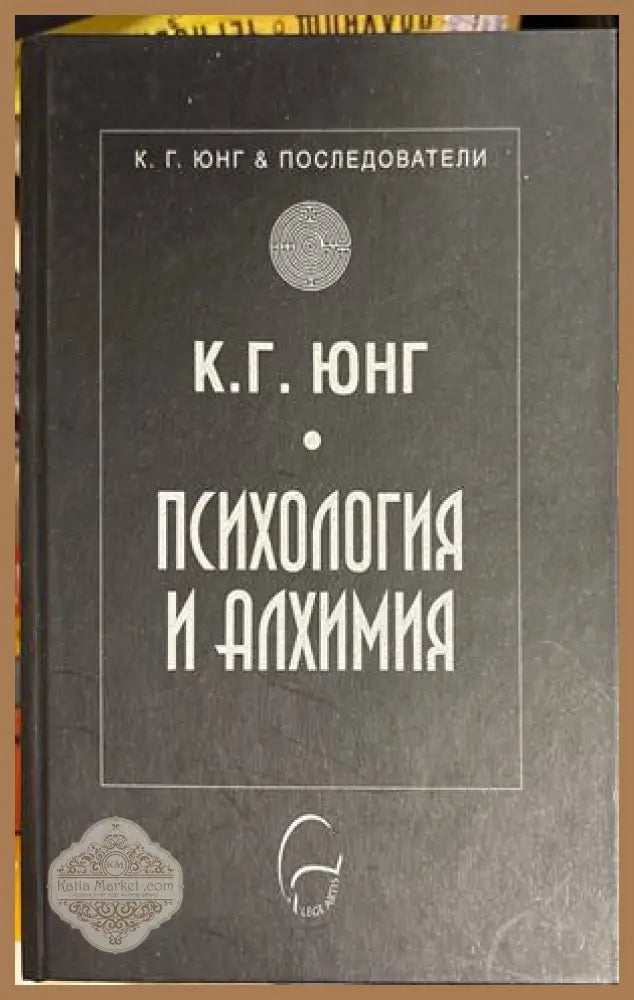 Психология и алхимия - Карл Густав Юнг