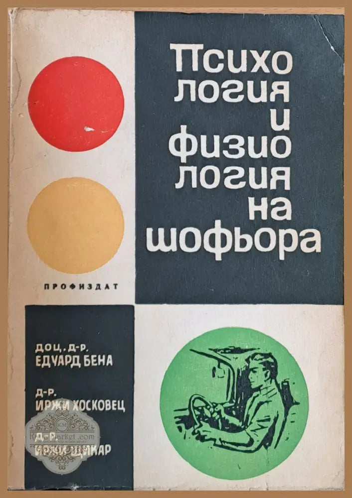 Психология и физиология на шоьора - Едуард Бена Иржи Щикар - Книги