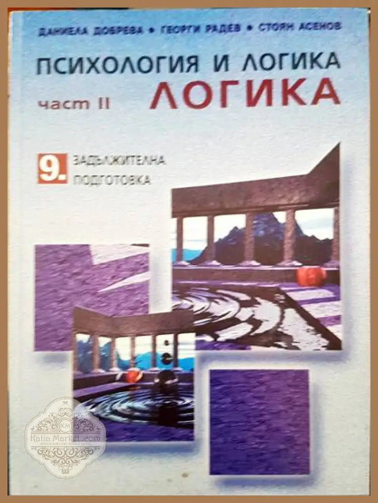 Психология и логика 9 клас - Авторски колектив - Книги