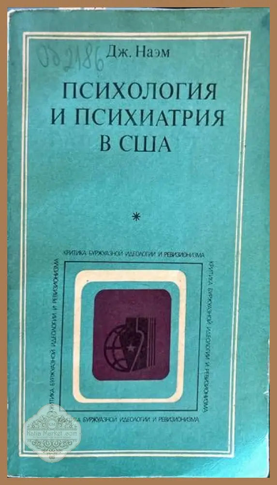Психология и психиатрия в США - Дж. Наэм - Книги