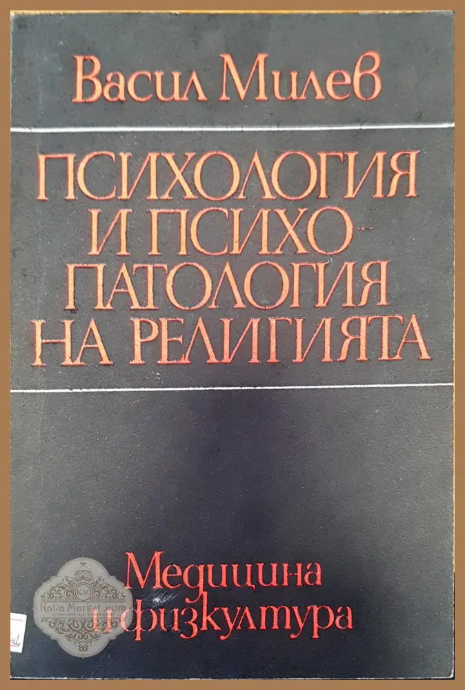 Психология и психопатия на религията - Васил Милев - Книги