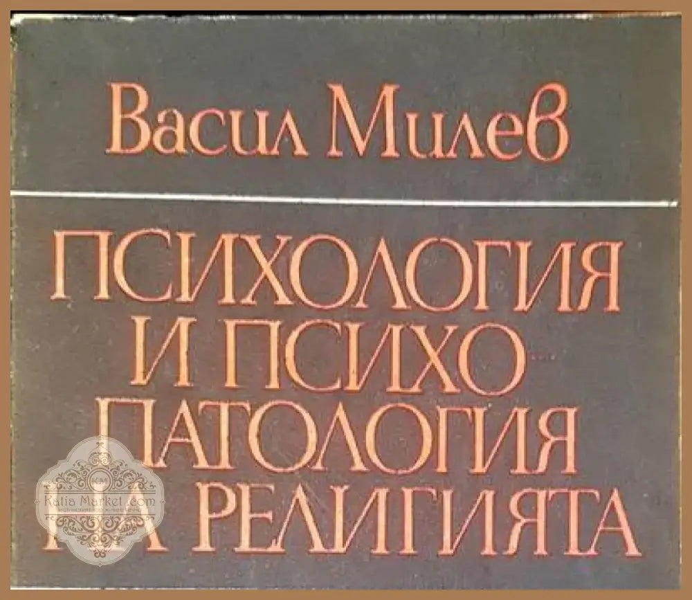 Психология и психопатология на религията (1474) - Книга