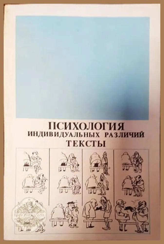 Психология индивидуальных различий тексты - Ю. Б. Гиппенрейтер В. Я. Романова - Книги