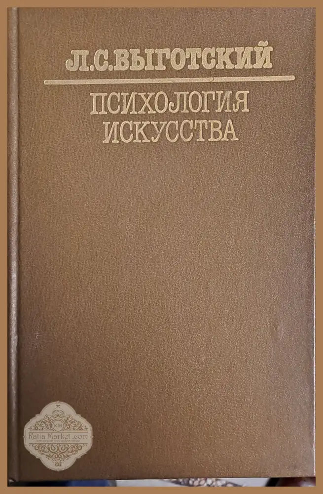 Психология искусства - Л. С. Выготский - Книги