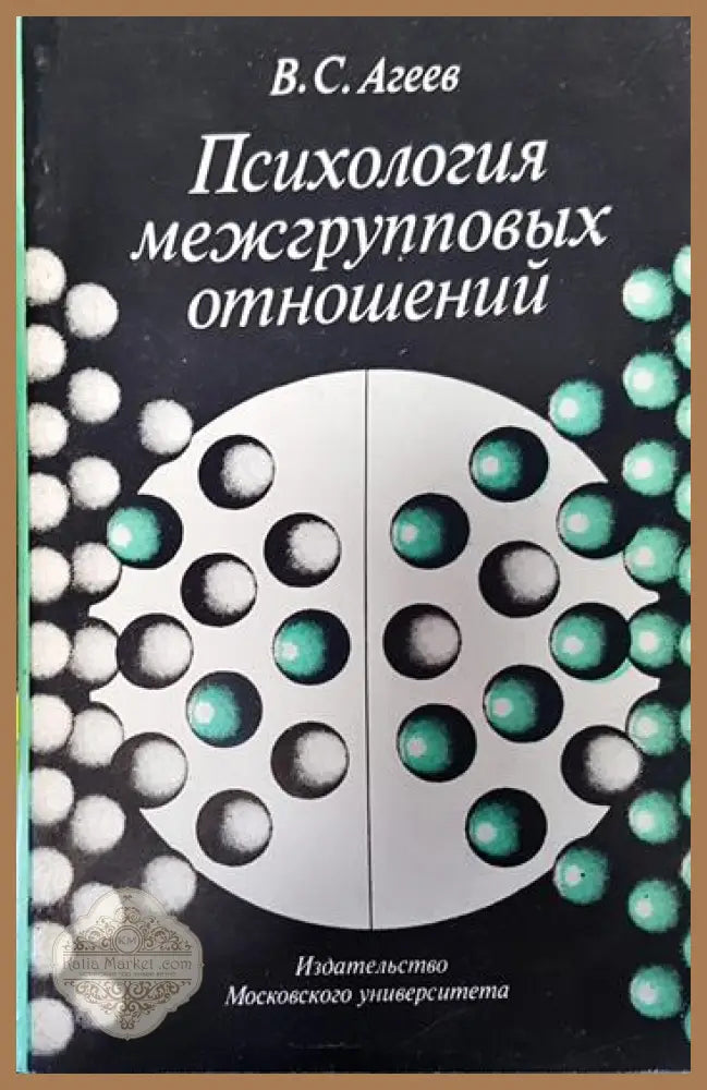 Психология межгрупповых отношений - B. C. Агеев - Книги