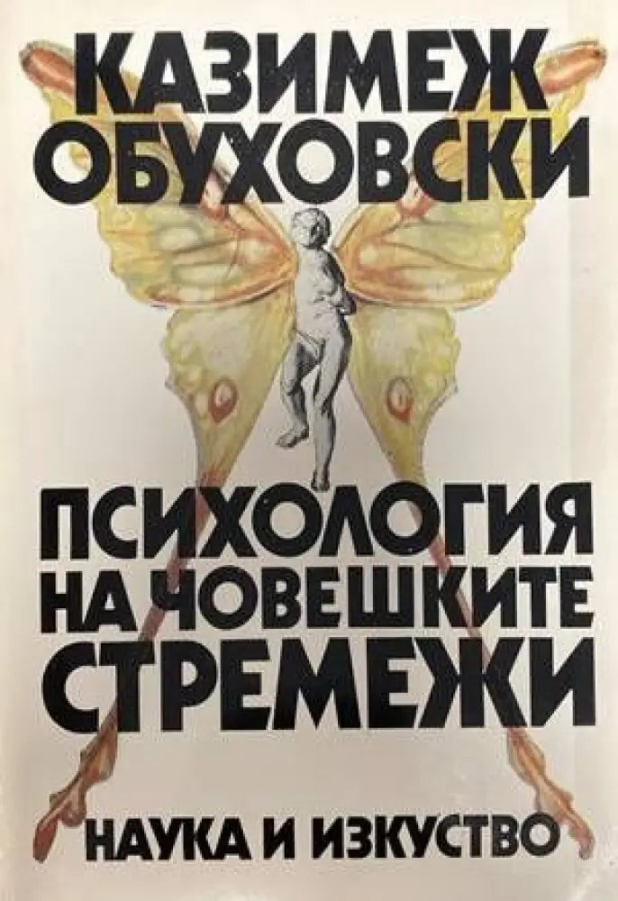 Психология на човешките стремежи (2338) - Книга