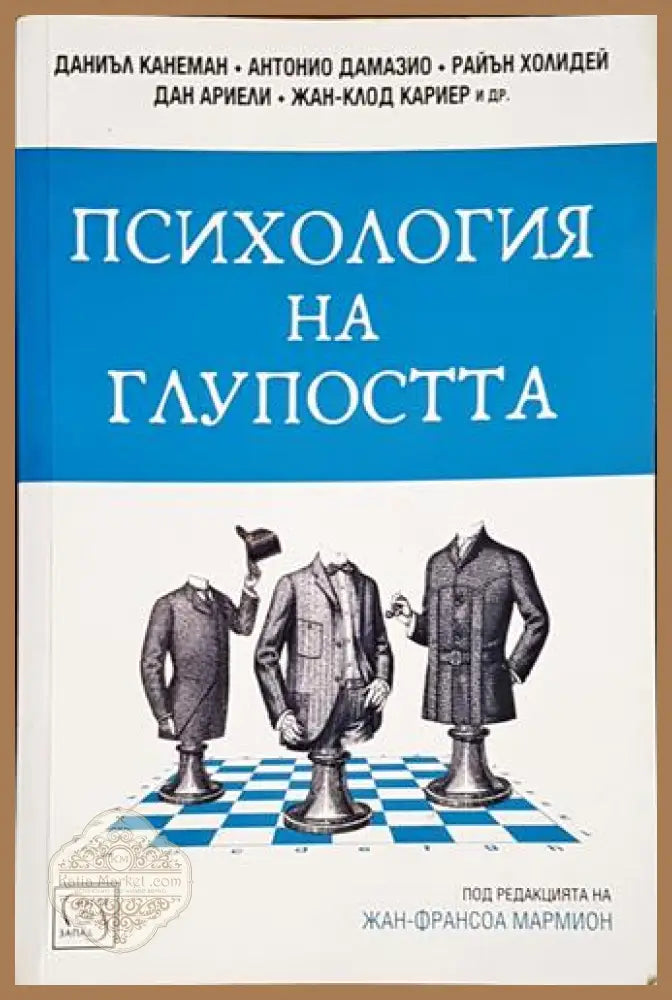 Психология на глупостта-К - Колектив (под редакцията на Жан-Франсоа Мармион) - Книга