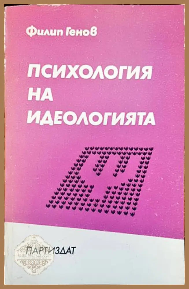 Психология на идеологията - Филип Генов - Книги