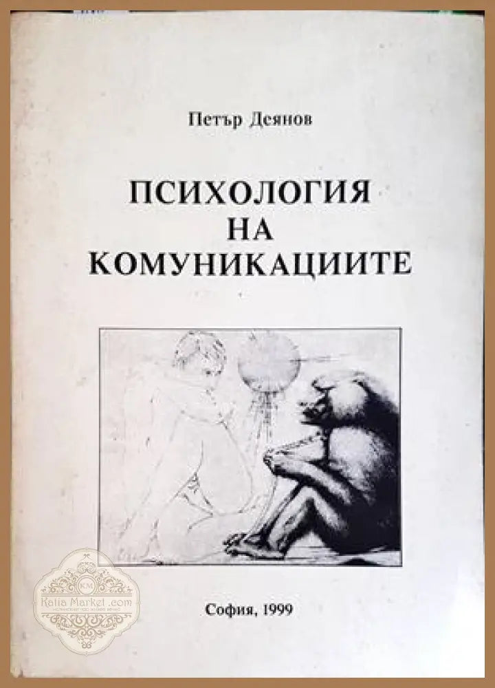 Психология на комуникациите - Петър Деянов - Книги