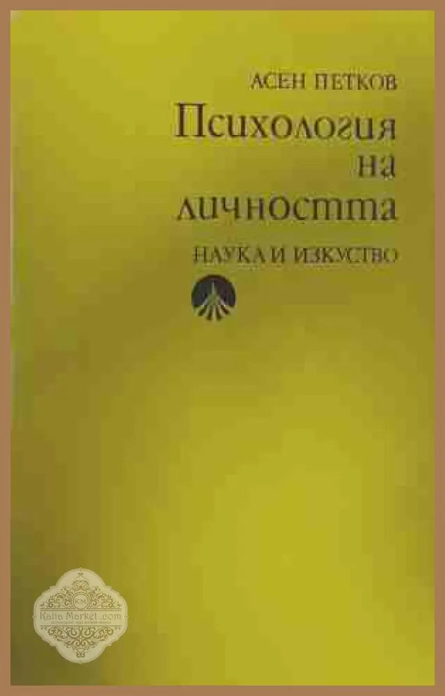 Психология на личността