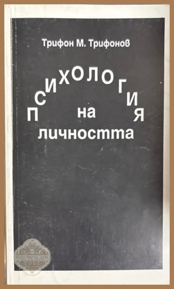 Психология на личността - Трифон М. Трифонов