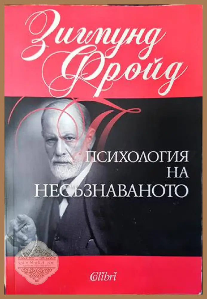 Психология на несъзнаваното - Зигмунд Фройд - Книги