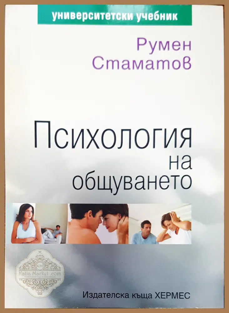 Психология на общуването - Румен Стаматов - Книги