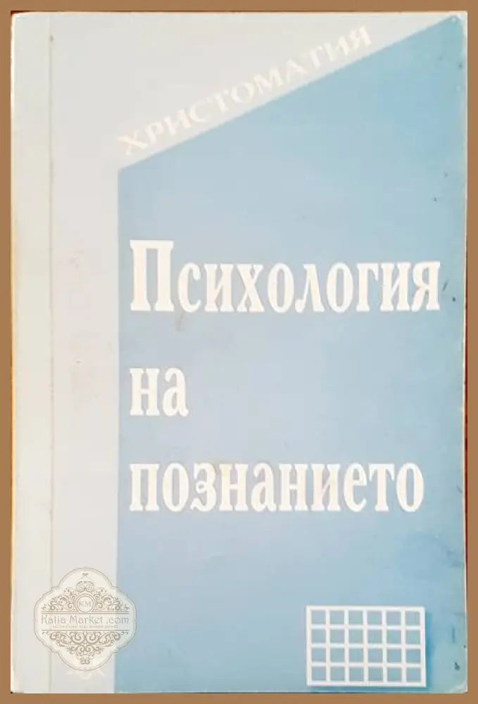 Психология на познанието - Сборник - Книги