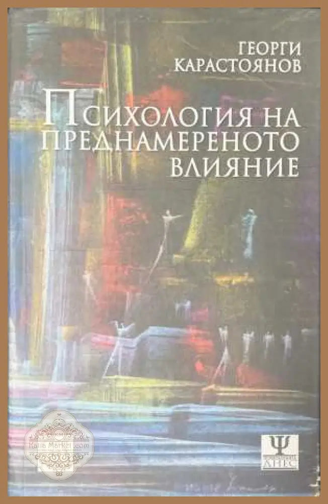 Психология на преднамереното влияние - Георги Карастоянов