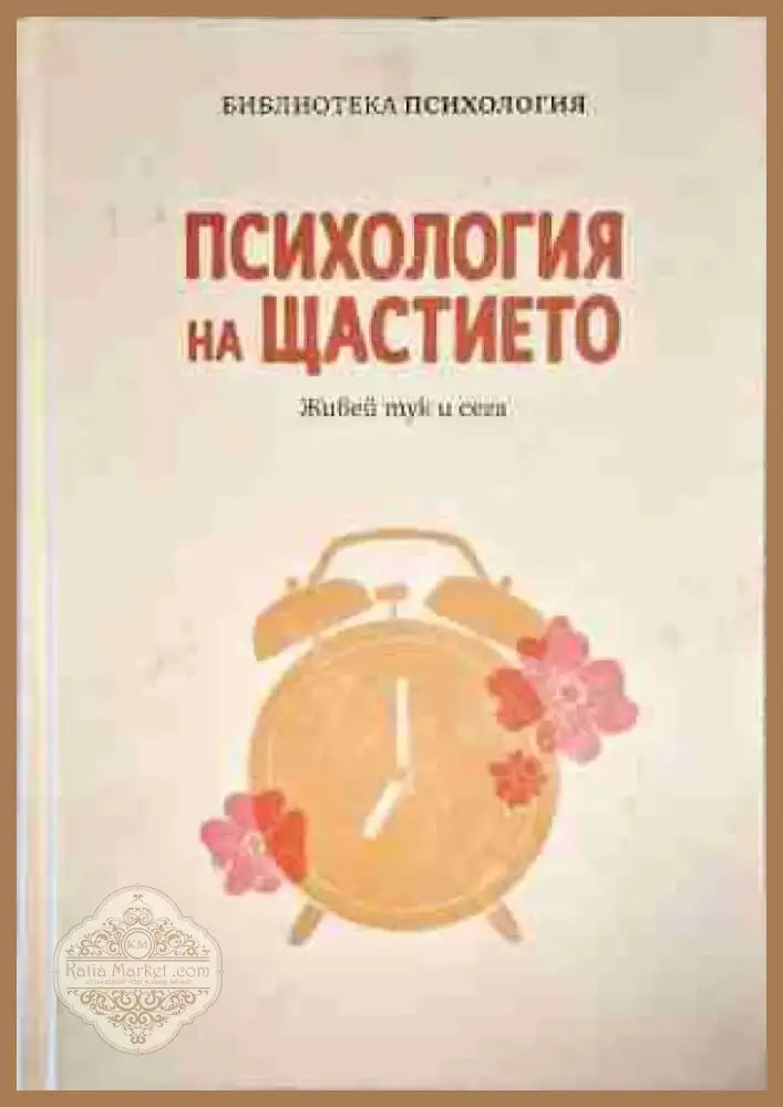Психология на щастието - Книга
