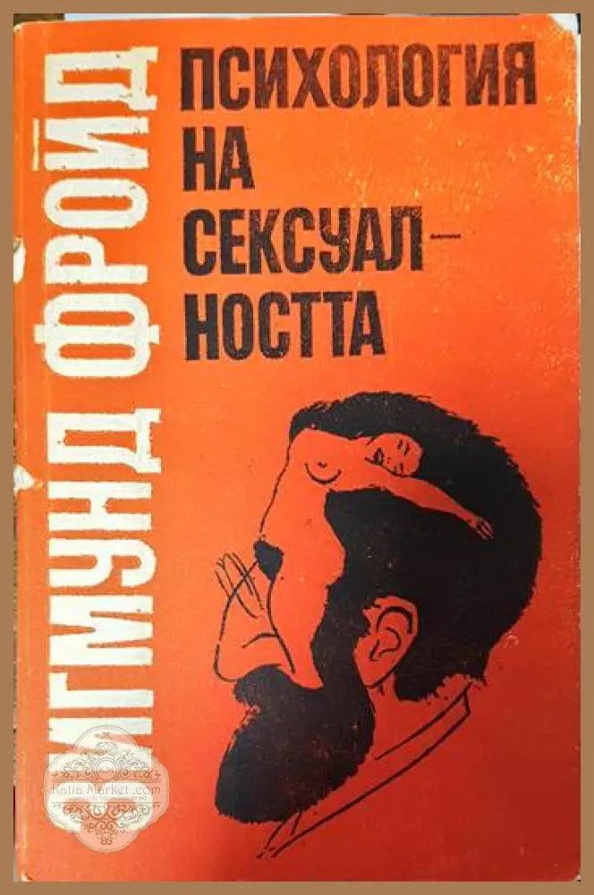 Психология на сексуалността - Зигмунд Фройд - Книги