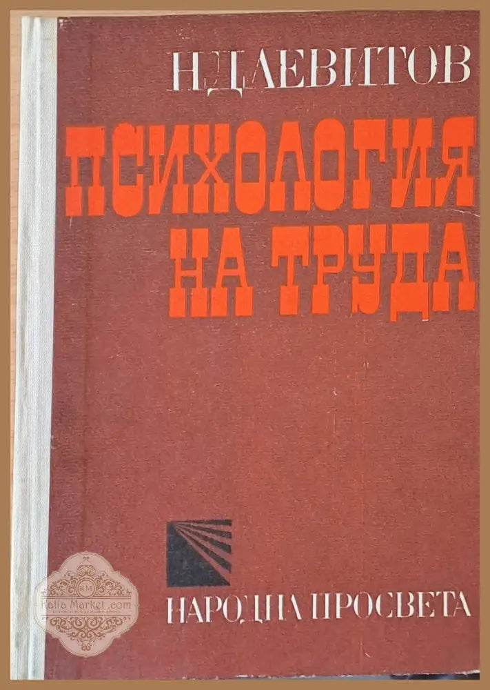 Психология на труда - Н. Д. Левитов - Книги