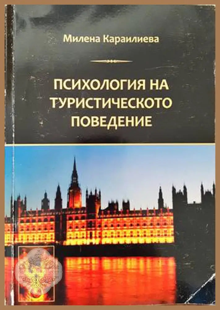 Психология на туристическото поведение - Милена Караилиева - Книги