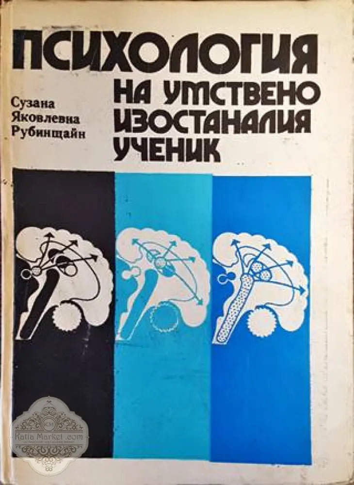 Психология на умствено изостаналия ученик - Сузана Яковлевна Рубинщайн - Книги