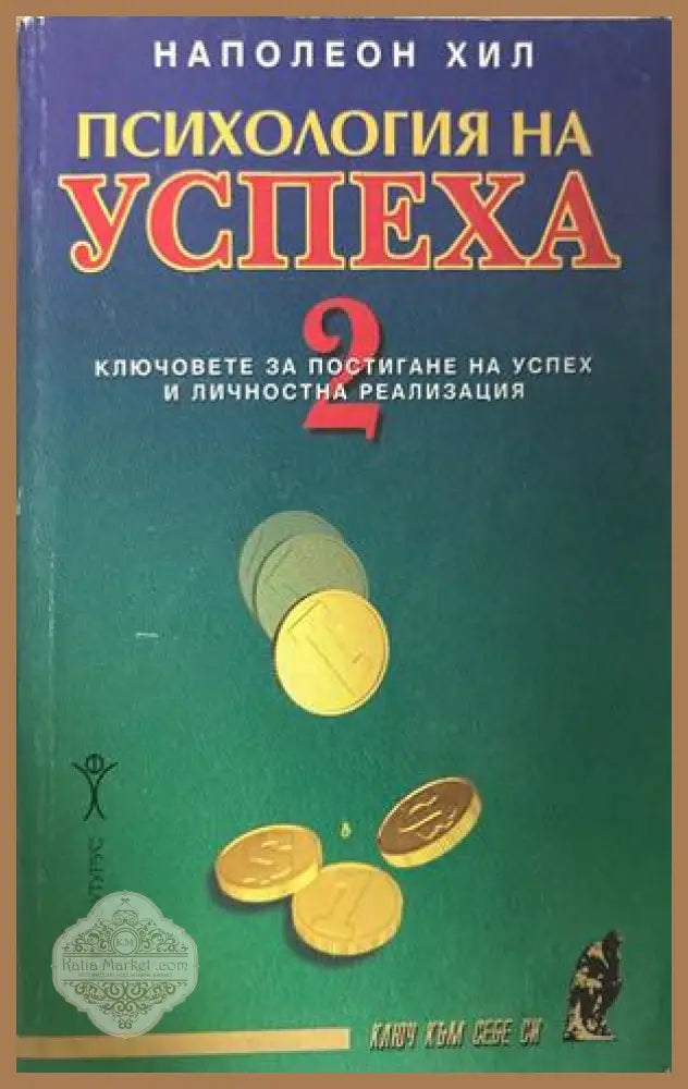 Психология на успеха. Книга 2 - Наполеон Хил