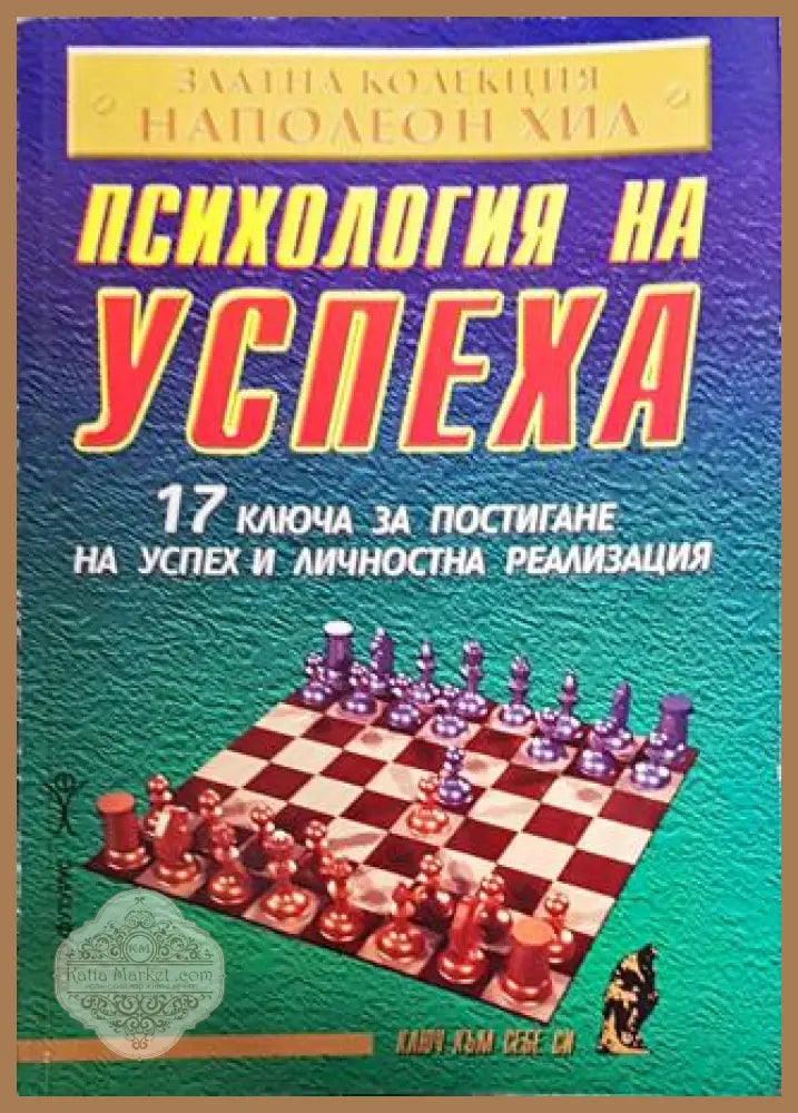 Психология на успеха - Наполеон Хил - Книги