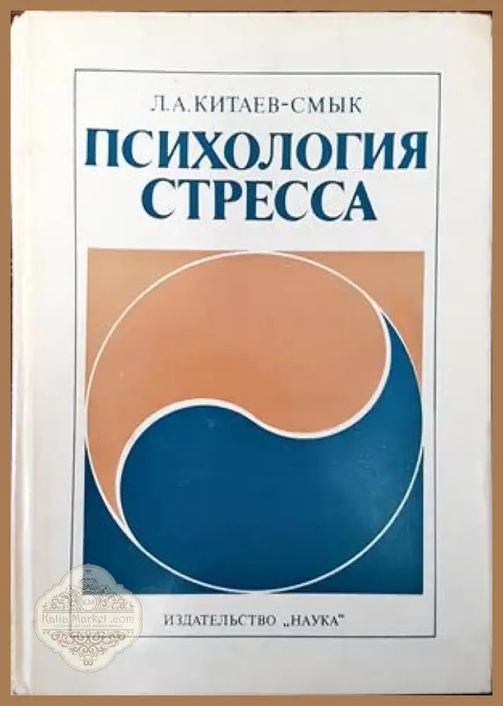 Психология стресса (2425) - Книга