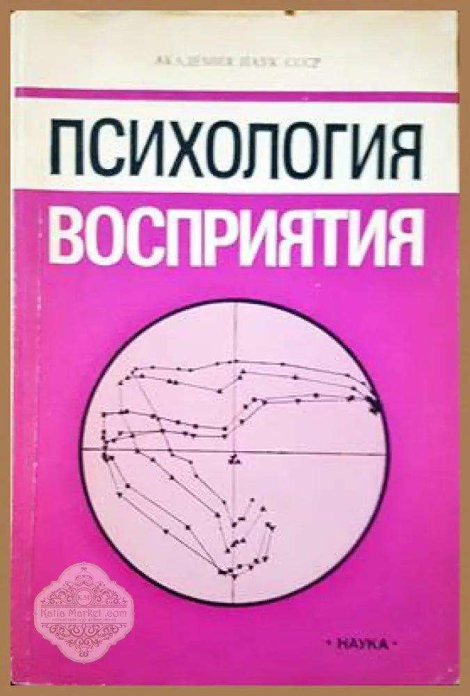 Психология восприятия - Б. Ф. Ломов Ю. М. Забродин С. Магнуссен П. Саугстад А. А. Митькин - Книги