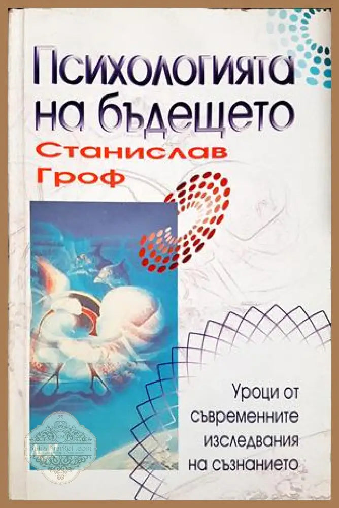 Психологията на бъдещето - Станислав Гроф
