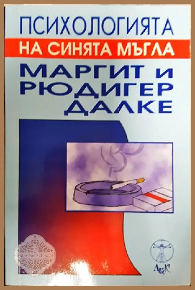 Психологията на синята мъгла - корица