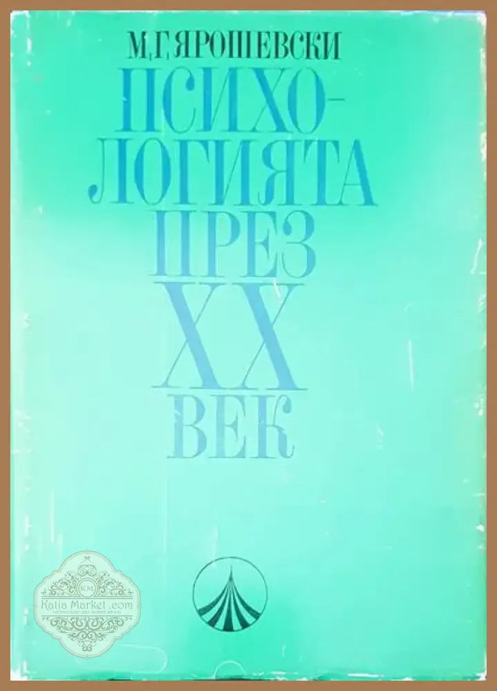 Психологията през XX век (1380) - Книга