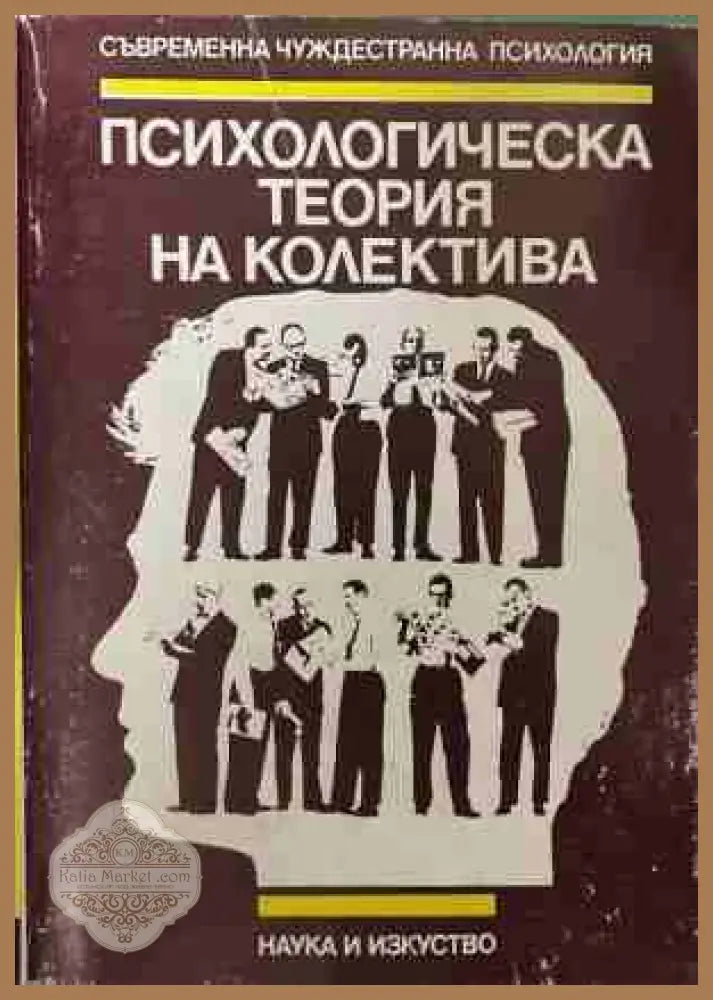 Психологическа теория на колектива - А. В. Петровски - Книга
