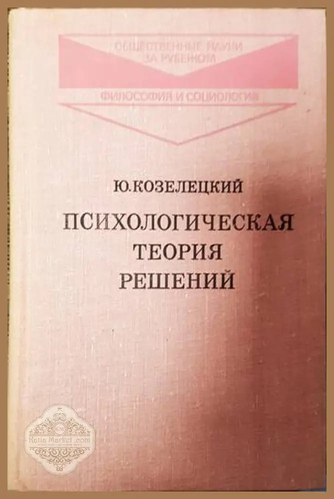 Психологическая теория решений - Ю. Козелецкий - Книги