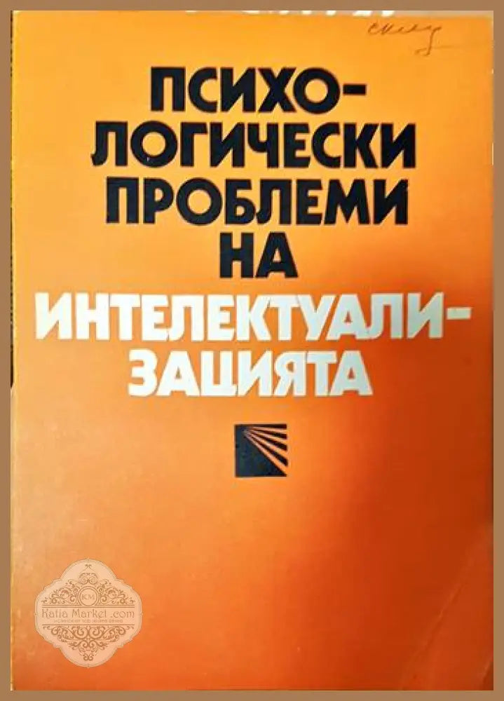 Психологически проблеми на интелектуализацията - Сборник - Книги