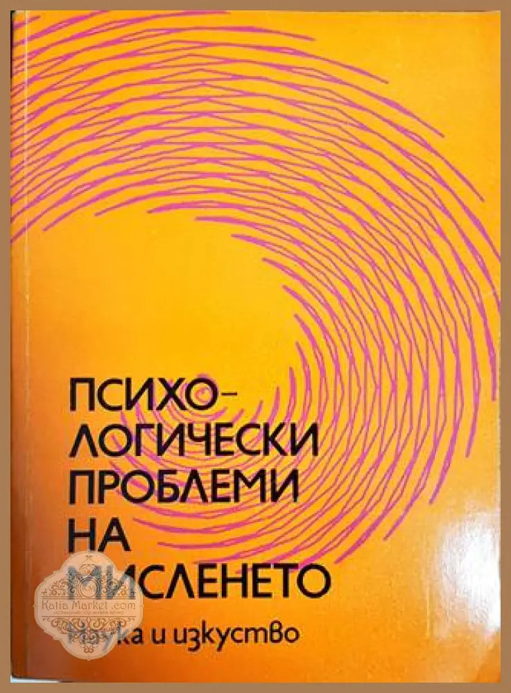 Психологически проблеми на мисленето - Колектив - Книги